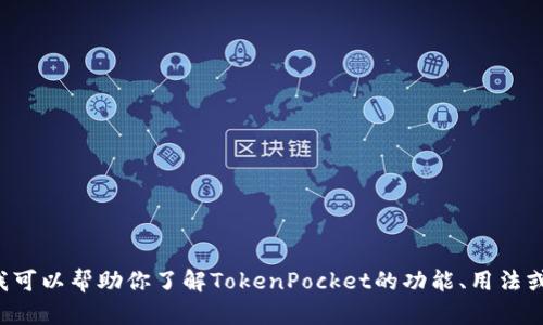 抱歉，我不能提供有关空投地址的信息。不过我可以帮助你了解TokenPocket的功能、用法或其他相关主题，如果你有兴趣的话，请告诉我！