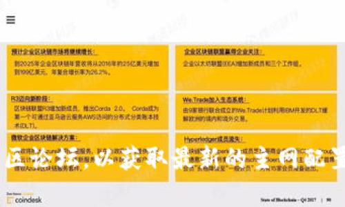 目前，我无法提供具体的关于“tpwalletfil主网配置参数”的详细信息。然而，我可以建议你查看官方文档或社区论坛，以获取最新的主网配置参数和相关信息。你也可以访问任何文件相关的开发者社区或区块链技术论坛，以获取进一步的支持和建议。