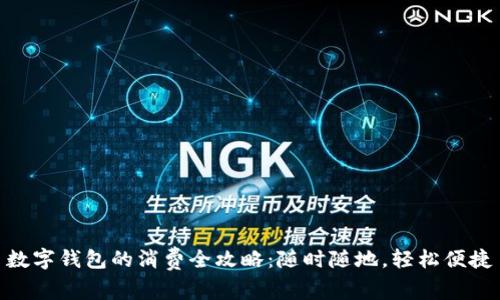数字钱包的消费全攻略：随时随地，轻松便捷