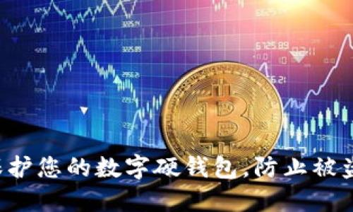 如何保护您的数字硬钱包，防止被盗风险！