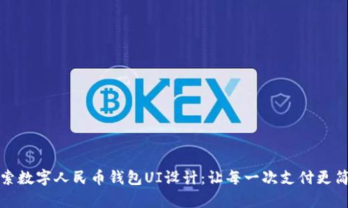 探索数字人民币钱包UI设计：让每一次支付更简单