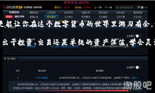 注意：以下内容是基于一般性的加密货币操作，具体操作细节可能会有所不同，建议在进行任何交易之前，确认交易所的最新说明和安全措施。

如何将币安的数字资产转移到 TokenPocket 钱包

在数字货币的世界里，将资金从一个平台转移到另一个平台是非常常见的操作。不论是为了安全存储，还是为了利用其他平台的功能，学习如何将币安（Binance）上的资金转移到 TokenPocket 钱包，能够帮助你更好地管理你的数字资产。

准备工作：确保一切顺利进行

在开始之前，有一些准备工作是必不可少的。首先，确保你在 TokenPocket 钱包上已经完成账户注册。这就像在晨雾中走过老桥时，先确认桥的稳固性一样，确保你的钱包是安全稳妥的。

接着，下载并安装 TokenPocket 钱包应用。无论是在苹果、安卓还是其他操作系统上，你都可以轻松找到并下载到这个流行的数字货币钱包。同时，确保你备份好钱包的助记词，它就像你通往财富之路的钥匙，失去它可能会导致你无法访问你的藏品。

第一步：从币安提取资金

打开你的币安账户，首先要登录到你的交易所账户。这就像打开一扇通往财富殿堂的大门。登录之后，导航到资产页面，找到你希望转移的数字货币，点击“提取”选项。

在提取页面，你需要输入 TokenPocket 钱包的接收地址。确保这是正确的地址，就像在邮递包裹时，写上收件人的确切地址一样。地址的每一个字符都至关重要，任何的错误都可能导致资金的丢失。

在币安提取页面，还会要求你选择转移的金额。记得把钱包中的余额留有余额，以防万一。同时，考虑到手续费问题，将其一并计算进你的转账金额中。手续费就像是一颗小石子，可能在你前行的路上产生一些摩擦。

第二步：输入验证码确认转账

提取请求提交以后，币安通常会要求你进行二次身份验证。这是为了保护你的资金安全，就像在夜色中进行旅行时仔细观察周围的环境一样。按照屏幕上的指示，输入你手机收到的验证码，这一步是为了确保只有你能够转移这笔资金。

第三步：等待转账确认

提交提取请求后，币安将处理你的转账请求。这一过程可能需要几分钟到数小时不等，具体时间取决于区块链的拥堵程度和所涉及的网络。你可以在币安的历史记录中查看到转账的状态，耐心等待，就像静静地欣赏窗外的夕阳。

第四步：在 TokenPocket 钱包中接收资金

当你在币安的历史记录中看到转账已完成时，打开 TokenPocket 钱包，检查你的资产余额。确保数字资产已经成功转入钱包中，这就犹如在新家中打开到手的包裹，期待看到里面的精彩。

如果没有看到更新的余额，不必惊慌。请耐心等待，有时网络确认需延迟。如果过了一段时间仍然没有显示，请仔细检查接收地址是否正确，这是一个常见的错误。

安全提醒：谨防风险

进行数字资产转移时，安全永远是第一位的。切记不要将你的私钥或助记词透露给任何人。这就像是握住一把金钥匙，绝不能轻易交给他人。若不慎泄露，可能导致资产的彻底失去。

同时，启用两步验证（2FA）等额外安全措施，能够有效提高你的账户安全性。在你进行资产管理或交易时，总是要保持警惕。

总结：数字货币管理的智慧

了解如何将币安的数字资产安全地转移到 TokenPocket 钱包中，不仅能够提升你的资产管理能力，更能让你在这个数字货币的世界里游刃有余。保持对自己资金的控制，就如同在棋局中灵活的走位，让你无论身处何地，都能掌控自己的财富。

随着数字货币的不断发展，掌握这些基本的转移技能，能够让你在未来的投资中立于不败之地。无论是出于投资、交易还是单纯的资产保值，学会灵活运用这些技巧，都是迈向成功的一大步。

希望每一位数字货币投资者都能在这个充满机遇的时代里，安稳踏步、稳健前行。

注意：以上信息仅供参考，投资需谨慎，建议自行进行市场研究。