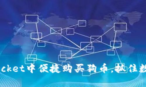 如何在TokenPocket中便捷购买狗币，抓住数字资产的未来！