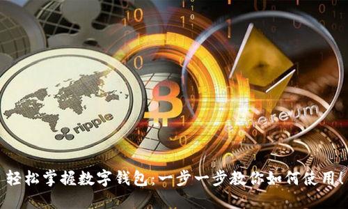 轻松掌握数字钱包：一步一步教你如何使用！