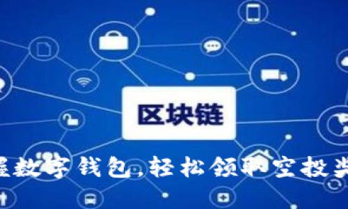 掌握数字钱包，轻松领取空投奖励！