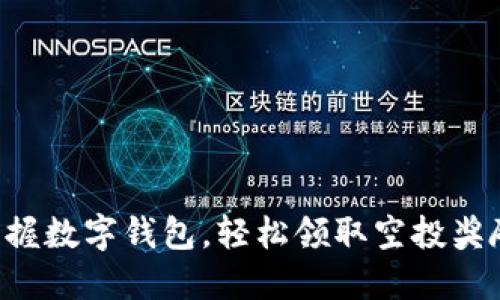 掌握数字钱包，轻松领取空投奖励！