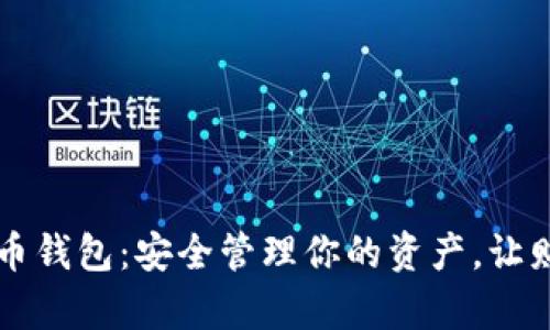掌握数字货币钱包：安全管理你的资产，让财富增长无忧