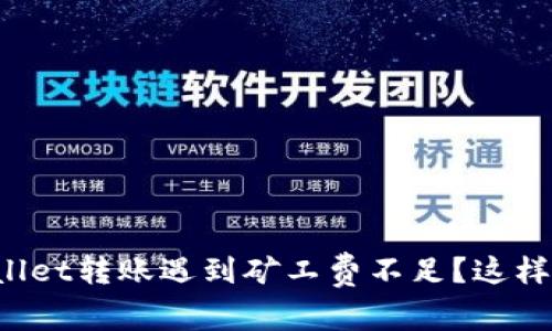 TPWallet转账遇到矿工费不足？这样解决！