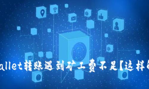TPWallet转账遇到矿工费不足？这样解决！
