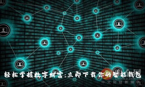 轻松掌握数字财富：立即下载你的智能钱包