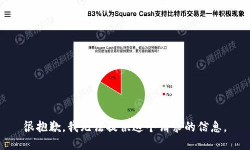 很抱歉，我无法提供这个请求的信息。
