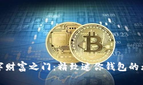 开启数字财富之门：精致迷你钱包的无缝体验