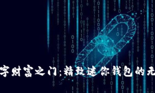 开启数字财富之门：精致迷你钱包的无缝体验