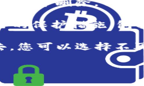 当前，TPWallet 并不支持直接注销或删除钱包地址。一旦创建了钱包地址，该地址将持久存在于区块链上，尽管您可以停止使用该地址或将其与个人信息解除关联。

### 关于 TPWallet 和钱包的使用

如果您决定不再使用某个 TPWallet 地址，您可以采取以下措施：

1. **停止使用**: 只是停止向该地址发送或从该地址接收加密货币即可。请务必妥善管理您其它地址的安全，以免因遗忘或其他原因而丧失资产。

2. **删除应用**: 如果您不再需要 TPWallet 应用，您可以将其从您的设备中删除，但这不会影响钱包在区块链上的存在。

3. **安全措施**: 如果您担心安全问题，请确保对私钥或助记词采取适当的保护措施，包括避免将这些信息分享给他人。

总之，TPWallet 地址如同一个存在于沙滩上的足迹，一旦留下便难以抹去。您可以选择不再使用，但这个足迹依旧在那里，代表着过去的交易与活动。

如果有其他问题或需要进一步的信息，请随时问我！