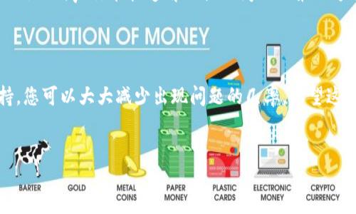 如何确保您的HT在TP Wallet提现成功？

在数字货币的世界里，资金的流动与转移常常令人感到困惑，尤其是在提现过程中，经常会遇到各种各样的问题。如果您在尝试将HT（Huobi Token）提现到TP Wallet时发现没有到账，不用惊慌。本文将详细探讨一些可能的原因，并提供实用的解决办法，确保您的资金安全，并帮助您顺利完成提现。

1. 检查您的提现信息

在进行任何提现操作之前，第一步就是仔细检查您的提现信息。确保您输入的TP Wallet地址是正确的。每一个数字与字母都是至关重要的，错误的地址将导致资金的永久丢失。您可以通过复制和粘贴的方式来避免手动输入时出现的错误。同时，确认选择的网络类型正确。如果您在Huobi Exchange上使用了ERC20网络，就务必确保TP Wallet也支持ERC20资产。

2. 网络拥堵和区块确认

在区块链的世界里，转账的速度取决于网络的拥堵程度以及块确认时间。例如，如果当前网络特别拥堵，您的交易可能需要更长的时间才能被确认。在这种情况下，您可以通过区块链浏览器查询您的交易状态，看看它是否仍在等待确认。如果交易已经被确认，但资金仍未到达您的TP Wallet，请检查TP Wallet的入账记录。

3. 交易费的影响

另一个需要注意的因素是您在提现时设置的交易费用。有时，低的交易费用可能导致交易被延迟处理。建议在提现时选择适中的交易费用，以确保资金可以迅速得到处理。在大多数数字资产平台上，用户可以自定义交易费用，因此了解当前的网络费用并进行相应调节十分重要。

4. 联系客户支持

如果您在确认提现信息、检查网络状态和交易费用后，依然未能找到问题所在，最后的办法就是联系Huobi或TP Wallet的客户支持。提供您的交易ID以及相关信息，他们通常可以帮助您查找资金的去向，并告知您具体的处理情况。然而，请注意，客服回复的时间可能因平台而异，耐心是关键。

5. 防范提现陷阱

最后，建议用户在进行提现时提高警惕。网络上常见各种提现骗局，务必要确保您是在官方网站或其官方渠道进行提现。避免点击来源不明的链接，也不要轻易相信任何声称能快速解决提现问题的第三方服务。保护好自己的数字资产，确保您的每一次提现都安全无虞。

总结

数字货币的提现过程虽然在技术上看似简单，但却涉及到多个细节，需要用户细心对待。通过仔细检查信息、关注网络状况及交易费用，并在必要时寻求客服支持，您可以大大减少出现问题的几率。希望这些建议能帮助您顺利完成HT提现，享受到数字资产交易带来的便利与乐趣。

HT, TP Wallet, 提现处理/guanjianci
确保HT安全提现到TP Wallet，畅享数字资产流动性！