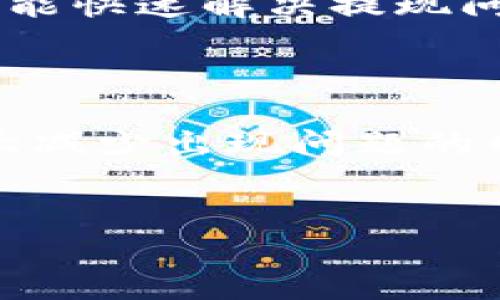 如何确保您的HT在TP Wallet提现成功？

在数字货币的世界里，资金的流动与转移常常令人感到困惑，尤其是在提现过程中，经常会遇到各种各样的问题。如果您在尝试将HT（Huobi Token）提现到TP Wallet时发现没有到账，不用惊慌。本文将详细探讨一些可能的原因，并提供实用的解决办法，确保您的资金安全，并帮助您顺利完成提现。

1. 检查您的提现信息

在进行任何提现操作之前，第一步就是仔细检查您的提现信息。确保您输入的TP Wallet地址是正确的。每一个数字与字母都是至关重要的，错误的地址将导致资金的永久丢失。您可以通过复制和粘贴的方式来避免手动输入时出现的错误。同时，确认选择的网络类型正确。如果您在Huobi Exchange上使用了ERC20网络，就务必确保TP Wallet也支持ERC20资产。

2. 网络拥堵和区块确认

在区块链的世界里，转账的速度取决于网络的拥堵程度以及块确认时间。例如，如果当前网络特别拥堵，您的交易可能需要更长的时间才能被确认。在这种情况下，您可以通过区块链浏览器查询您的交易状态，看看它是否仍在等待确认。如果交易已经被确认，但资金仍未到达您的TP Wallet，请检查TP Wallet的入账记录。

3. 交易费的影响

另一个需要注意的因素是您在提现时设置的交易费用。有时，低的交易费用可能导致交易被延迟处理。建议在提现时选择适中的交易费用，以确保资金可以迅速得到处理。在大多数数字资产平台上，用户可以自定义交易费用，因此了解当前的网络费用并进行相应调节十分重要。

4. 联系客户支持

如果您在确认提现信息、检查网络状态和交易费用后，依然未能找到问题所在，最后的办法就是联系Huobi或TP Wallet的客户支持。提供您的交易ID以及相关信息，他们通常可以帮助您查找资金的去向，并告知您具体的处理情况。然而，请注意，客服回复的时间可能因平台而异，耐心是关键。

5. 防范提现陷阱

最后，建议用户在进行提现时提高警惕。网络上常见各种提现骗局，务必要确保您是在官方网站或其官方渠道进行提现。避免点击来源不明的链接，也不要轻易相信任何声称能快速解决提现问题的第三方服务。保护好自己的数字资产，确保您的每一次提现都安全无虞。

总结

数字货币的提现过程虽然在技术上看似简单，但却涉及到多个细节，需要用户细心对待。通过仔细检查信息、关注网络状况及交易费用，并在必要时寻求客服支持，您可以大大减少出现问题的几率。希望这些建议能帮助您顺利完成HT提现，享受到数字资产交易带来的便利与乐趣。

HT, TP Wallet, 提现处理/guanjianci
确保HT安全提现到TP Wallet，畅享数字资产流动性！