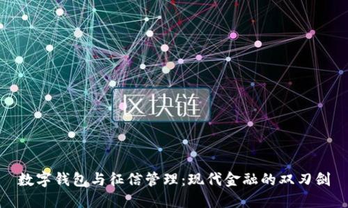 数字钱包与征信管理：现代金融的双刃剑