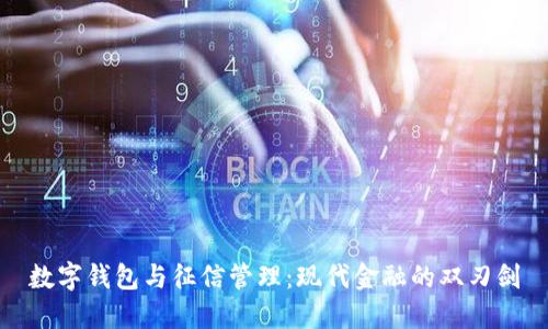 数字钱包与征信管理：现代金融的双刃剑