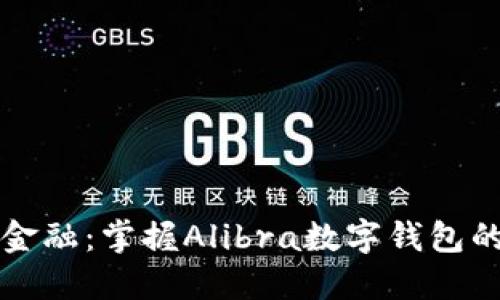 解锁未来金融：掌握Alibra数字钱包的无限可能