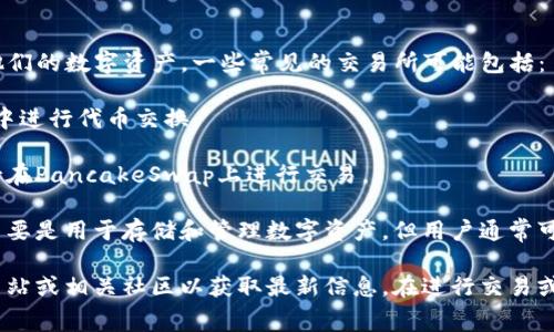 TPWallet（TP钱包）通常与一些数字货币交易所连接，以便用户能够更轻松地管理他们的数字资产。一些常见的交易所可能包括：

1. **Uniswap**：作为一个去中心化交易平台，Uniswap允许用户直接在TPWallet中进行代币交换。

2. **PancakeSwap**：在币安智能链上非常流行的去中心化交易所，TPWallet支持在PancakeSwap上进行交易。

3. **Coinbase**、**Binance**、**KuCoin**等大型中心化交易所：虽然TPWallet主要是用于存储和管理数字资产，但用户通常可以将TPWallet中的资产转移到这些中心化交易所进行交易。

由于交易所的连接性和支持的资产可能会有所变化，建议您访问TPWallet的官方网站或相关社区以获取最新信息。在进行交易或操作之前，请确保您了解每个交易所的功能和费用结构，保护好您的数字资产安全。
