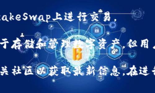 TPWallet（TP钱包）通常与一些数字货币交易所连接，以便用户能够更轻松地管理他们的数字资产。一些常见的交易所可能包括：

1. **Uniswap**：作为一个去中心化交易平台，Uniswap允许用户直接在TPWallet中进行代币交换。

2. **PancakeSwap**：在币安智能链上非常流行的去中心化交易所，TPWallet支持在PancakeSwap上进行交易。

3. **Coinbase**、**Binance**、**KuCoin**等大型中心化交易所：虽然TPWallet主要是用于存储和管理数字资产，但用户通常可以将TPWallet中的资产转移到这些中心化交易所进行交易。

由于交易所的连接性和支持的资产可能会有所变化，建议您访问TPWallet的官方网站或相关社区以获取最新信息。在进行交易或操作之前，请确保您了解每个交易所的功能和费用结构，保护好您的数字资产安全。