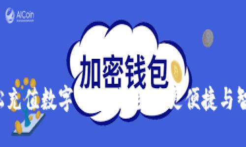 轻松充值数字钱包，让生活更便捷与智能！