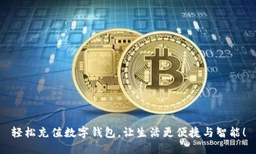 轻松充值数字钱包，让生活更便捷与智能！