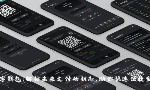 数字钱包：解锁未来支付的钥匙，助你快速便捷生活