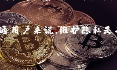 关于“tpwallet警察能查到吗”的问题，首先我们需要理解几个关键点，包括tpwallet是什么、警察如何进行调查以及相关法律框架等内容。以下是对该问题的详细探讨。

一、tpwallet简介
TPWallet是一款数字钱包，主要用于存储和管理各种数字资产，包括但不限于加密货币如比特币、以太坊等。用户可以通过TPWallet进行资产的转账、接收和交易。

二、数字货币和隐私性
数字货币，如比特币，以其较高的隐私性和去中心化特性而闻名。传统银行账户和现金交易的记录都可以被追踪，而数字货币的交易则相对匿名。然而，这并不意味着所有交易都是完全不可追踪的。

三、警方调查的可能性
当涉及到涉嫌犯罪的交易或活动时，警方是有能力调查这些交易的。即使TPWallet本身提供了一定程度的匿名性，警方依然可以通过多种手段追踪到相关的交易。例如，警方可以访问区块链数据，大多数数字货币的交易都是公开且可被追踪的。通过分析区块链上面的交易记录，警方可以找到资金的来源和去向。

四、法律框架与政策
各国对数字货币的监管政策不同。在一些国家，政府机构和执法部门已经制定了相关法规，以监督和管理数字货币的使用。例如，美国财政部的金融犯罪执法网络（FinCEN）就要求加密货币交易所注册，并遵循反洗钱（AML）和了解你的客户（KYC）政策，让用户信息和交易记录可供警方调查。

五、用户行为的影响
用户在使用TPWallet或其他数字钱包时的行为，也会影响到是否容易被查到。如果用户频繁地进行大额交易，或者将资产转移到多个不同的钱包中，这可能会引起监管机构的注意。另外，如果用户将数字货币兑换成法定货币并转入银行账户，银行也会把这些转账报告给监管机构，进而触发警方的调查。

六、如何保护自己的隐私
对于希望保护自己隐私的用户来说，有几个基本的做法可以参考。首先，使用去中心化的交易所（DEX）进行交易，这样可以减少被追踪的风险。其次，考虑使用混币服务（如CoinJoin等），这种服务通过将用户的交易混合，增加了交易的匿名性。此外，用户还可以使用虚拟私人网络（VPN）和其他隐私工具，在进行交易时隐藏自己的IP地址。

七、总结
总的来说，TPWallet的交易并不是完全匿名的，警方可以通过技术手段进行调查。如果涉及到非法活动，相关执法机关会依据法律追踪资金的去向。对于普通用户来说，维护隐私是有可能的，但需要采取合理的措施来保护自己的信息安全。

希望以上信息能对您理解“tpwallet警察能查到吗”这个问题有所帮助。如果您还有其他相关的问题，欢迎提出。