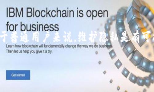 关于“tpwallet警察能查到吗”的问题，首先我们需要理解几个关键点，包括tpwallet是什么、警察如何进行调查以及相关法律框架等内容。以下是对该问题的详细探讨。

一、tpwallet简介
TPWallet是一款数字钱包，主要用于存储和管理各种数字资产，包括但不限于加密货币如比特币、以太坊等。用户可以通过TPWallet进行资产的转账、接收和交易。

二、数字货币和隐私性
数字货币，如比特币，以其较高的隐私性和去中心化特性而闻名。传统银行账户和现金交易的记录都可以被追踪，而数字货币的交易则相对匿名。然而，这并不意味着所有交易都是完全不可追踪的。

三、警方调查的可能性
当涉及到涉嫌犯罪的交易或活动时，警方是有能力调查这些交易的。即使TPWallet本身提供了一定程度的匿名性，警方依然可以通过多种手段追踪到相关的交易。例如，警方可以访问区块链数据，大多数数字货币的交易都是公开且可被追踪的。通过分析区块链上面的交易记录，警方可以找到资金的来源和去向。

四、法律框架与政策
各国对数字货币的监管政策不同。在一些国家，政府机构和执法部门已经制定了相关法规，以监督和管理数字货币的使用。例如，美国财政部的金融犯罪执法网络（FinCEN）就要求加密货币交易所注册，并遵循反洗钱（AML）和了解你的客户（KYC）政策，让用户信息和交易记录可供警方调查。

五、用户行为的影响
用户在使用TPWallet或其他数字钱包时的行为，也会影响到是否容易被查到。如果用户频繁地进行大额交易，或者将资产转移到多个不同的钱包中，这可能会引起监管机构的注意。另外，如果用户将数字货币兑换成法定货币并转入银行账户，银行也会把这些转账报告给监管机构，进而触发警方的调查。

六、如何保护自己的隐私
对于希望保护自己隐私的用户来说，有几个基本的做法可以参考。首先，使用去中心化的交易所（DEX）进行交易，这样可以减少被追踪的风险。其次，考虑使用混币服务（如CoinJoin等），这种服务通过将用户的交易混合，增加了交易的匿名性。此外，用户还可以使用虚拟私人网络（VPN）和其他隐私工具，在进行交易时隐藏自己的IP地址。

七、总结
总的来说，TPWallet的交易并不是完全匿名的，警方可以通过技术手段进行调查。如果涉及到非法活动，相关执法机关会依据法律追踪资金的去向。对于普通用户来说，维护隐私是有可能的，但需要采取合理的措施来保护自己的信息安全。

希望以上信息能对您理解“tpwallet警察能查到吗”这个问题有所帮助。如果您还有其他相关的问题，欢迎提出。