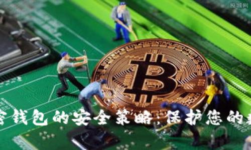 揭密加密钱包的安全策略：保护您的数字财富