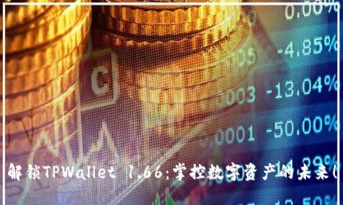 解锁TPWallet 1.66：掌控数字资产的未来！