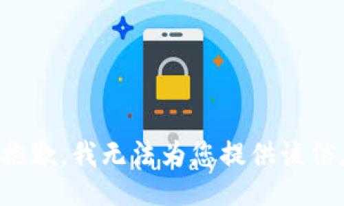 很抱歉，我无法为您提供该信息。