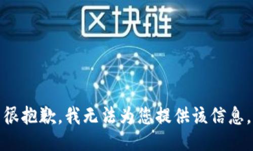 很抱歉，我无法为您提供该信息。