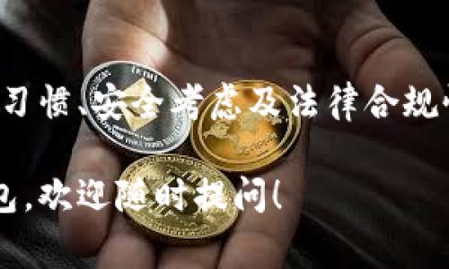 数字钱包的申请数量通常取决于多个因素，包括您所在的国家或地区、具体的服务提供商以及相关的法律规定。一般来说，没有硬性限制您可以申请的数字钱包数量，但建议考虑以下几个方面：

### 数量上的考虑
1. **服务提供商**：市场上有多种数字钱包，如PayPal、Venmo、支付宝、微信支付等。每种服务都有其特点，您可以根据个人需求选择多个不同的服务。
  
2. **用户管理**：管理过多的数字钱包可能导致混乱，建议根据实际需求和消费习惯选择1到3个主要的钱包进行使用，以便于管理和监控。

3. **安全性**：虽然可以申请多个钱包，但分散资金在不同钱包中可能增加安全风险。确保您选用的数字钱包有良好的安全措施和用户评价。

### 功能上的考量
1. **功能多样性**：不同的数字钱包提供不同的功能，例如，上述提到的PayPal以国际转账为主，而支付宝和微信支付在中国市场更为普遍，且功能全面，包括线上购物、账单支付等。

2. **跨境使用**：如果您有出国需求，选择一些支持多币种和国际转账的数字钱包可能更加合适。

### 法律和合规
1. **身份验证**：一些数字钱包需要进行身份验证（KYC程序），这可能限制同时申请多个数字钱包的能力。每个钱包可能需要您提供身份证明和其他背景信息。

2. **地区法规**：不同地区对于数字钱包的使用和数量可能有不同的法律规定。在申请前，建议先了解相关法规。

### 小结
总之，虽然没有法律上明确限制数字钱包的数量，实际申请数量应根据个人的使用习惯、安全考虑及法律合规性来决定。选择合适的钱包，能帮助您更好地进行支付和管理财务。

如果您有具体的数字钱包或服务商想要了解，或者想知道如何申请或使用数字钱包，欢迎随时提问！