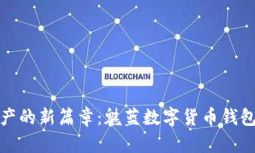 开启数字资产的新篇章：魅蓝数字货币钱包的全新体验