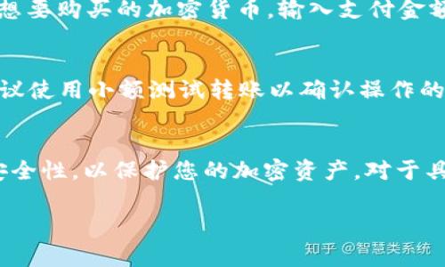 tpwallet 是一个加密钱包平台，用户常常会询问如何直接充值。以下是关于 tpwallet 充值的详细信息。

tpwallet充值方式概述
tpwallet 的充值方式主要包括通过数字资产转账、使用法定货币购买和其他第三方平台的转账等。具体来说，用户可以将现有的加密货币转入自己的 tpwallet 地址，或者通过某些集成的服务直接用法币进行购买。

通过数字资产转账充值
如果您已经持有某种加密货币，您可以直接转账到您的 tpwallet 地址。首先，在 tpwallet 中找到您的充值地址，这通常是在“钱包”或者“资产”页面下。每种加密货币都有其特定的钱包地址，确保您使用的是正确的地址，以免造成资产丢失。复制地址后，前往您现有的钱包或者交易所，选择转账并粘贴地址，输入转账数量并确认提交即可。

使用法定货币充值
tpwallet 可能会与某些支付服务商合作，允许用户直接使用法定货币进行充值。这个过程通常需要您完成身份验证。在 tpwallet 的购买页面，选择您想要购买的加密货币，输入支付金额，然后选择支付方式（如信用卡、借记卡等）。跟随提示完成交易，系统会自动将相应的加密货币转入您的钱包中。

安全注意事项
在进行充值时，安全性始终是第一要务。确保在安全的网络环境下操作，避免使用公共Wi-Fi进行交易。同时，仔细核对钱包地址及转账信息。如果可能，建议使用小额测试转账以确认操作的成功性后再进行大额转账。

总结
tpwallet 提供多种充值方式供用户选择，无论是通过数字资产转账还是使用法定货币，用户都可以方便地为自己的钱包充值。务必确保充值过程中的安全性，以保护您的加密资产。对于具体的充值步骤，建议定期查阅 tpwallet 的官方资料或客服以获取最新信息和指导。

如果您还有其他关于 tpwallet 的问题，欢迎随时咨询！