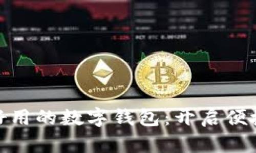 揭秘国外最好用的数字钱包：开启便捷支付新体验
