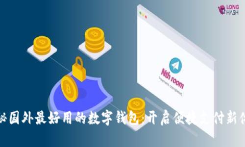 揭秘国外最好用的数字钱包：开启便捷支付新体验