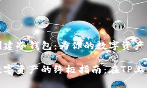 如何在TP创建冷钱包：为你的数字资产保驾护航

安全存储数字资产的终极指南：在TP上创建冷钱包