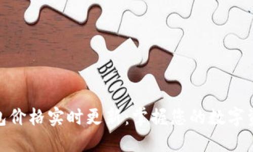 数字钱包价格实时更新：掌握您的数字资产价值