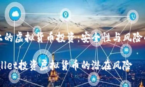 tpwallet上的虚拟货币投资：安全性与风险的双重考量

小心！tpwallet投资虚拟货币的潜在风险