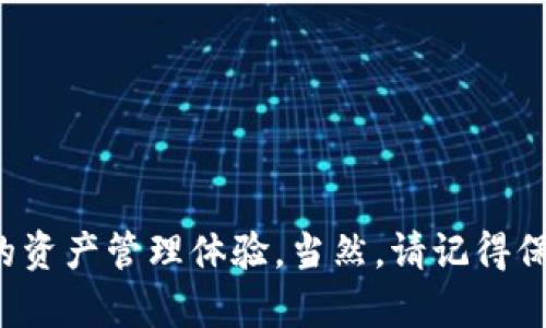    针对不同需求的加密货币钱包软件推荐，让你的数字资产安全无忧  / 
 guanjianci  加密货币, 钱包软件, 数字资产  /guanjianci 

加密货币钱包的世界
在当今这个数字化的时代，加密货币已经逐渐走入大众的视野。随着比特币、以太坊等数字货币的广泛传播，越来越多的人开始关注如何安全地存储自己的数字资产。而在这其中，加密货币钱包软件便是每位投资者在线钱包的“忠实管家”。它不仅帮助你管理数字货币，还为你的资产提供了必要的保护。然而，市场上钱包软件种类繁多，如何选择适合自己的钱包软件成了许多新手投资者的难题。

钱包的种类与特点
加密货币钱包主要分为热钱包和冷钱包两类。热钱包像是你每天使用的手机银行，它连接着互联网，方便快捷，但在使用时你也需要时刻警惕潜在的黑客攻击。冷钱包则像是保管在家里的保险箱，虽然使用起来不够便利，但却能为你的资产提供额外的安全保障。那么这样说来，你适合选择哪种钱包软件呢？

热钱包推荐
如果你是一个频繁交易的投资者，热钱包将是你的不二之选。这里推荐几款市场上口碑良好的热钱包软件：

ul
listrongCoinbase Wallet/strong：用户界面友好且操作简单，适合新手使用，支持多种主流代币，还能与Coinbase交易平台无缝连接。此钱包如同一位温暖的引导者，帮助用户顺利踏入数字货币的世界。/li
listrongTrust Wallet/strong：兼容不同平台的ERC20和BEP2代币，它不仅是持币者的数字资产管理工具，更是一个去中心化的应用市场。对于热爱探索的用户来说，Trust Wallet如同一扇通往加密世界的窗户，带你领略无限可能。/li
listrongExodus Wallet/strong：这是一款注重设计的热钱包，用户可以通过完美的界面轻松管理自己的投资组合。Exodus钱包如同艺术品，兼具美观与实用，不仅让人享受使用的乐趣，还能直观展示资产的增值变化。/li
/ul

冷钱包推荐
如果你的资产量较大或者希望长期持有，加密货币冷钱包是更加适合的选择。下面是几款值得推荐的冷钱包：

ul
listrongTrezor One/strong：作为历史悠久的硬件钱包，Trezor One提供了极高的安全性。其小巧的外形就像是你手掌中的一把安全钥匙，帮助你守护着你所有的数字财产。/li
listrongLedger Nano S/strong：具备广泛的兼容性和增强的安全性，是大部分熟悉技术的用户优先选择的硬件钱包。Ledger Nano S就像一个令人生畏的守卫，默默守护着你的小金库，确保在任何情况下都不会被外界侵犯。/li
listrongColdcard Wallet/strong：这款冷钱包特别适合比特币爱好者，其设计专注于最大的安全性。Coldcard如同一位沉默无声的保安，确保你的每一个交易都是安全可靠的。/li
/ul

选择合适的钱包的关键要素
在选择加密货币钱包时，除了钱包的种类外，以下几个要素值得你关注：

ul
listrong安全性/strong：无论选择热钱包还是冷钱包，安全性永远是你首要考虑的因素。要关注钱包是否提供多重签名、备份和恢复功能等安全措施，以保护你的资产不受损失。/li
listrong用户体验/strong：一个易于使用和专业的界面能大大减少用户在初次使用时的困惑。优质的钱包软件应当具备简单操作、良好的导航和快速交易的能力。/li
listrong支持的数字货币种类/strong：并非所有的钱包都支持每种数字货币，因此确保你选择的钱包能够支持你所需的主流代币。/li
/ul

结语
总的来说，选择一款合适的加密货币钱包软件不仅关乎你的交易体验，更是保护你的财务安全的重中之重。无论是热钱包还是冷钱包，只要根据自身的需求选择，相信都能给予你良好的资产管理体验。当然，请记得保持警惕，定期检查与你的数字钱包相关的安全措施，才是确保你在加密货币波动市场中稳步前行的秘诀。同时，祝愿每一位投资者在数字货币的道路上都能乘风破浪，收获丰硕的果实！