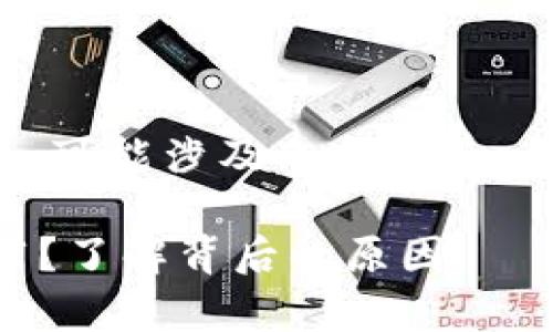关于“tpwallet没有推荐”的问题，可能涉及几个方面。以下是一些可能的原因及其解释：

### 为什么tpwallet没有推荐？了解背后的原因