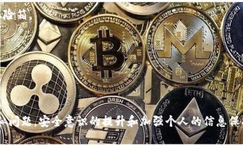 关于TPWallet私钥泄露的问题，首先，我们需要明确私钥的作用和重要性。私钥是用来管理区块链资产的重要信息，一旦泄露，意味着任何人都可以随意访问和操作与该私钥关联的钱包中的资产。因此，私钥的安全性至关重要。

### 私钥泄露的后果

1. 无法修改的私钥
私钥一旦生成就固定下来，用户无法直接修改。这是因为区块链的安全机制是基于密码学原理，一旦生成的密钥对（包括公钥和私钥）不可更改或重置。如果你的私钥泄露了，最直接的后果就是你的资产安全受到威胁。任何人都可以使用该私钥进行转账或管理你的资产。

2. 资产被盗的风险
假设你的一位朋友也使用TPWallet，并且你的私钥被他的设备恶意程序获取，他就有可能毫无阻碍地转移你钱包中的所有资产。这意味着，不安全的存储和分享私钥都可能导致不可逆转的损失。

### 如何应对私钥泄露

1. 立即转移资产
一旦意识到私钥泄露，第一时间的应对措施应该是立即将钱包中的资产转移到一个新的钱包地址。在新的钱包中，你需要重新生成一个新的私钥，确保其安全性。

2. 使用更高安全性的钱包
考虑使用冷钱包（例如硬件钱包，如Ledger或Trezor），这类设备离线存储你的私钥，极大地降低了被恶意软件攻击的风险。此外，个人用户可以运用多重签名技术，即使一个私钥泄露，其他签名仍然能保护资产。

### 如何预防私钥泄露

1. 确保安全存储
存储私钥时，不要将其保存在电子邮件、文件或任何在线平台上。应当采用物理方式存储，比如将私钥写在纸上并妥善保管，或存放在更安全的地方，比如保险箱。

2. 定期安全审查
定期对自己的数字资产进行安全审查，检查钱包软件是否为最新版本，以及运行的设备（电脑、手机等）是否存在潜在的安全风险。

### 结论

总体来说，TPWallet的私钥一旦泄露是无法直接修改的，用户需要采取积极的措施来转移资产，防止损失，并采取有效的预防措施以避免将来再次发生类似问题。安全意识的提升和加强个人的信息保护是非常重要的，尤其在这个数字资产频繁交易的时代。保护好你的私钥，就如保护自己的金库，只有做到这一点，才能确保你在区块链世界中的资产安全。