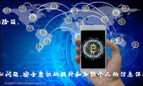 关于TPWallet私钥泄露的问题，首先，我们需要明确私钥的作用和重要性。私钥是用来管理区块链资产的重要信息，一旦泄露，意味着任何人都可以随意访问和操作与该私钥关联的钱包中的资产。因此，私钥的安全性至关重要。

### 私钥泄露的后果

1. 无法修改的私钥
私钥一旦生成就固定下来，用户无法直接修改。这是因为区块链的安全机制是基于密码学原理，一旦生成的密钥对（包括公钥和私钥）不可更改或重置。如果你的私钥泄露了，最直接的后果就是你的资产安全受到威胁。任何人都可以使用该私钥进行转账或管理你的资产。

2. 资产被盗的风险
假设你的一位朋友也使用TPWallet，并且你的私钥被他的设备恶意程序获取，他就有可能毫无阻碍地转移你钱包中的所有资产。这意味着，不安全的存储和分享私钥都可能导致不可逆转的损失。

### 如何应对私钥泄露

1. 立即转移资产
一旦意识到私钥泄露，第一时间的应对措施应该是立即将钱包中的资产转移到一个新的钱包地址。在新的钱包中，你需要重新生成一个新的私钥，确保其安全性。

2. 使用更高安全性的钱包
考虑使用冷钱包（例如硬件钱包，如Ledger或Trezor），这类设备离线存储你的私钥，极大地降低了被恶意软件攻击的风险。此外，个人用户可以运用多重签名技术，即使一个私钥泄露，其他签名仍然能保护资产。

### 如何预防私钥泄露

1. 确保安全存储
存储私钥时，不要将其保存在电子邮件、文件或任何在线平台上。应当采用物理方式存储，比如将私钥写在纸上并妥善保管，或存放在更安全的地方，比如保险箱。

2. 定期安全审查
定期对自己的数字资产进行安全审查，检查钱包软件是否为最新版本，以及运行的设备（电脑、手机等）是否存在潜在的安全风险。

### 结论

总体来说，TPWallet的私钥一旦泄露是无法直接修改的，用户需要采取积极的措施来转移资产，防止损失，并采取有效的预防措施以避免将来再次发生类似问题。安全意识的提升和加强个人的信息保护是非常重要的，尤其在这个数字资产频繁交易的时代。保护好你的私钥，就如保护自己的金库，只有做到这一点，才能确保你在区块链世界中的资产安全。