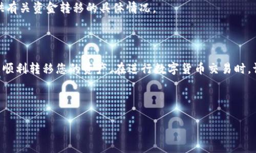 将TPWallet中的数字货币提取到欧易（OKEx）需要遵循几个步骤。以下是一个详细的指南，帮助您顺利完成这一过程。请确保在操作之前，您已经熟悉数字货币的基本交易流程，并且具备相应的数字货币钱包使用知识。

步骤一：准备工作
在开始之前，请确保您已经创建了OKEx账户，并在TPWallet中拥有您想要转移的币种。同时，确认您的TPWallet中有足够的余额来支付可能的转账手续费。您还需要确保网络状况良好，以避免在转移过程中出现问题。

步骤二：获取欧易充值地址
首先，登录到您的OKEx账户。在主页上找到“资产”选项，然后选择“充值”。在充值页面，选择您想要充值的币种，并获取该币种的充值地址。这个地址是您将TPWallet中的币提到欧易的目的地地址。
注意：每种币种的充值地址都是唯一的，请确保选择正确的币种，以免造成资金损失。

步骤三：在TPWallet中发起转账
打开TPWallet应用，找到您要提取的币种。在币种页面，点击“转账”或“提币”选项。接下来，输入您在欧易获取的充值地址，确保没有任何错误。此外，您还需要输入转账金额，并确认您愿意支付的手续费。
在确认信息无误后，进行转账。TPWallet可能会要求您输入交易密码或进行其他身份验证操作，以确保交易的安全性。

步骤四：确认交易状态
发起转账后，您可以通过TPWallet查看交易状态。在交易列表中查找您刚才发起的转账，查看其确认情况。一般来说，转账会在几分钟内完成，具体时间取决于网络拥堵情况。
到了这个步骤，有些用户会感到紧张，怕自己的资金会出现问题。请保持冷静。如果交易长时间未显示在欧易账户中，您可以在区块链浏览器中查找交易哈希（TXID），以确认这笔交易的状态。

步骤五：在欧易确认到账
转换完成后，登录到您的OKEx账户，查看您的资产余额。确认该币种的余额已经增加。如果没有，您可能需要检查TPWallet的交易记录和确认转账是否成功。请记住，不同币种的到账时间可能有所不同，通常Ethereum（以太坊）及其Token相对较快，而某些网络拥堵的币种可能需要更长的时间。

步骤六：处理问题
如果在转账过程中遇到任何问题，例如到账延迟或资金未到账，您可以联系TPWallet或OKEx的客服支持。他们通常能够提供有关资金转移的具体情况。
在遇到问题时，保持冷静并准备好提供相关信息，例如交易哈希、钱包地址和截图，以帮助客服为您解决问题。

总结
将TPWallet中的数字货币提到欧易虽然听起来复杂，但只要按照步骤进行，通常可以顺利完成。希望这个步骤清单能帮助您顺利转移您的资产。在进行数字货币交易时，请始终保持警惕，确保您的资金安全。如果有任何不确定的情况，及时咨询专业人士或官方客服。
  
请记住，数字货币市场波动很大，建议合理控制投资风险，保持以长线为主的投资角度，才能维持资金的安全和增值。

希望这能帮助您顺利将TPWallet的币提到欧易。如果您有任何其他疑问，欢迎随时询问！
