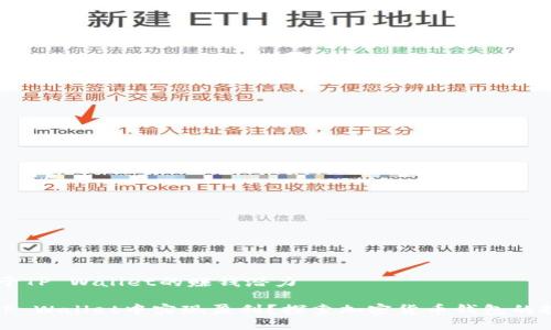 ## 关于TP Wallet的赚钱潜力

如何在TP Wallet中实现盈利？探索加密货币钱包的投资机会