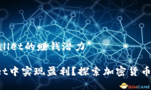 ## 关于TP Wallet的赚钱潜力

如何在TP Wallet中实现盈利？探索加密货币钱包的投资机会
