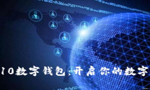 探索01110数字钱包：开启你的数字财富之旅